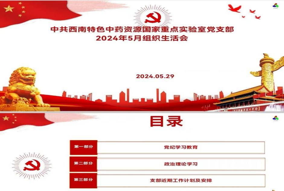 中共西南特色中药资源国家重点实验室党支部召开5月组织生活会