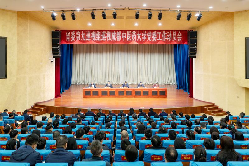 省委第九巡视组巡视成都中医药大学党委工作动员会召开