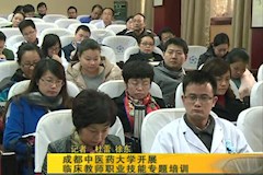 SCTV8：成都中医药大学开展临床教师职业技能专题培训