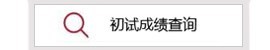 初试成绩查询系统