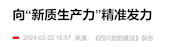 如何向“新质生产力”精准发力？西南特色中药资源国家重点实验室主任、成都中医药大学西南特色中药资源多维评价多学科交叉创新团队项目带头人彭成教授如是说