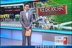 CDTV1：“社区欢乐世界杯”走进成都中医药大学
