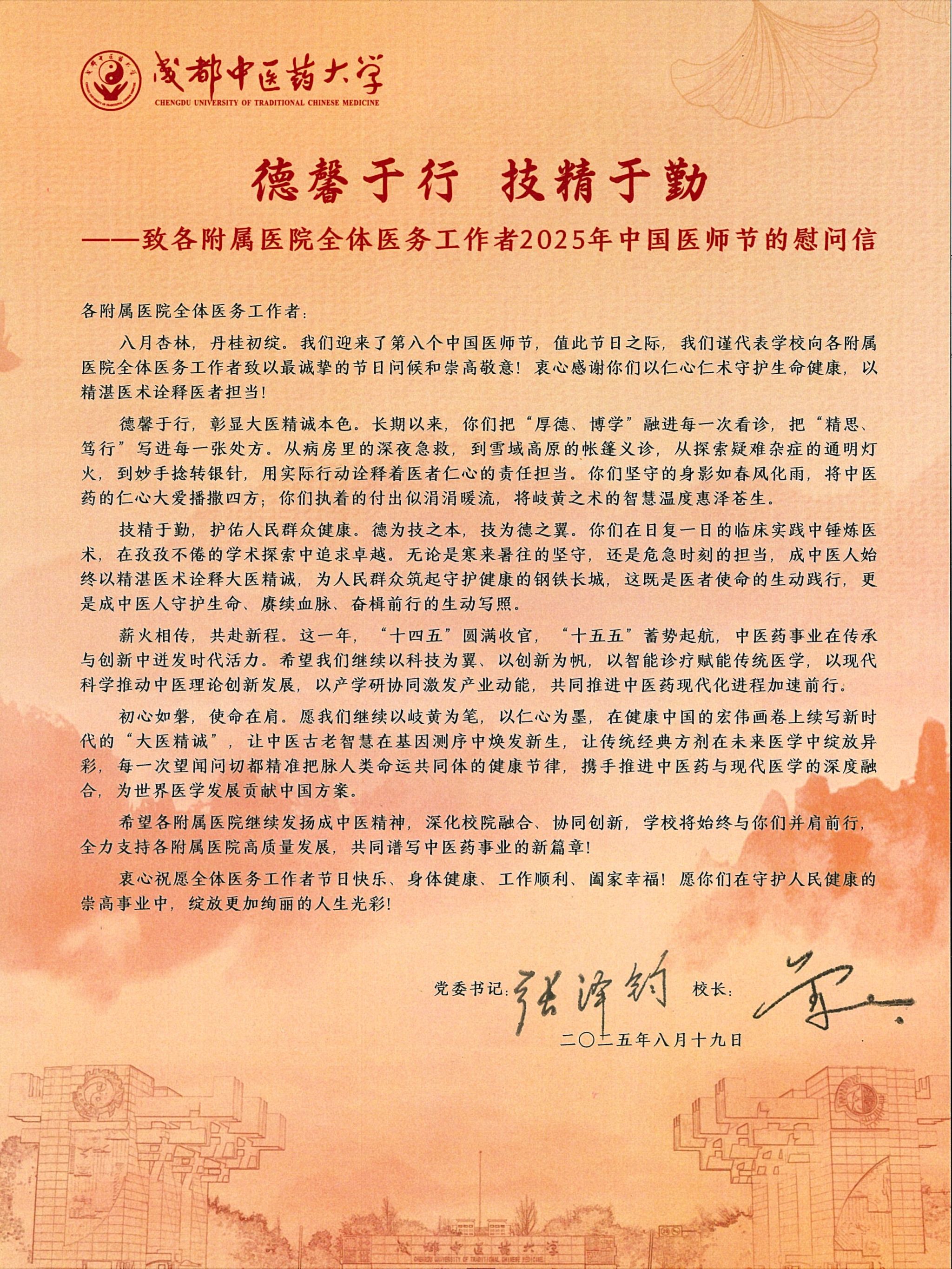 致全体医务工作者2025年中国医师节的慰问信