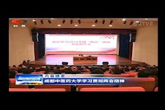 SCTV-8：成都中医药大学学习贯彻两会精神(2018年3月27日）