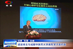 SCTV8：诺奖得主与成都中医药大学青年学子面对面（10月08日）