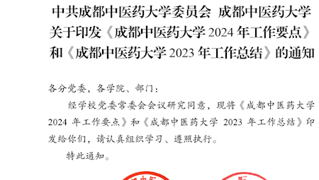 《成都中医药大学2024年工作要点》和《成都中医药大学2023年工作总结》
