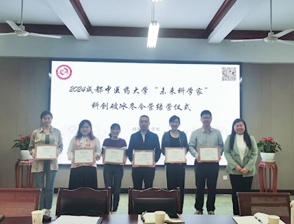 2024成都中医药大学“未来科学家” 科创破冰冬令营总结会顺利举行