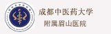 成都中医药大学附属眉山医院