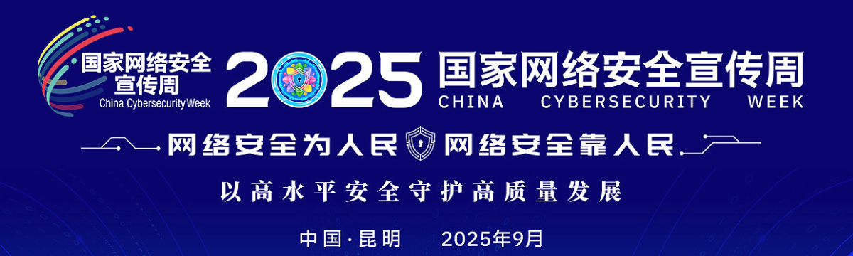 国家网络安全宣传周2024
