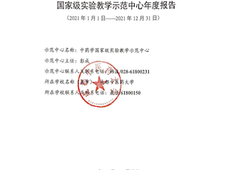 2021年中药学国家级实验教学示范中心年度报告