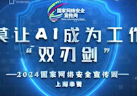 2024网安周微视频-AI双刃剑