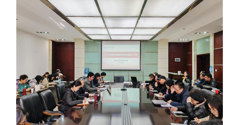 学校召开2025年春季学期研究生教育管理工作会