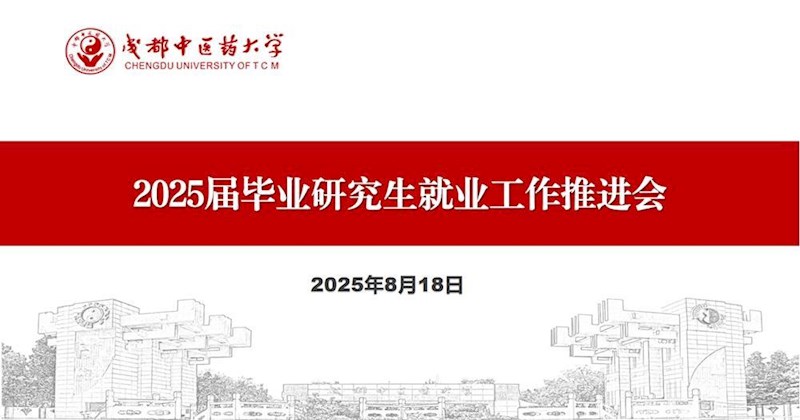 聚焦冲刺攻坚 就业服务“不断线”——学校召开研究生就业工作推进会