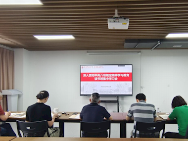 学院领导班子开展深入贯彻中央八项规定精神学习教育读书班第二次集中学习