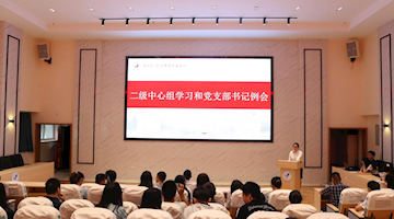 药学院/现代中药产业学院党委召开二级中心组专题学习会暨支部书记工作例会
