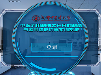 中医外用制剂之升丹的制备与运用虚拟仿真实训